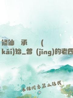修仙從繼承靈獸鋪開(kāi)始