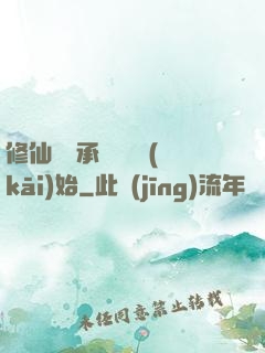 修仙從繼承靈獸鋪開(kāi)始