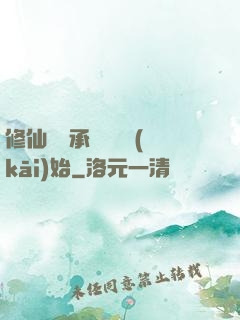 修仙從繼承靈獸鋪開(kāi)始