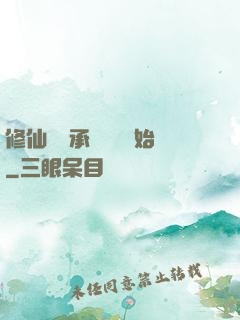 修仙從繼承靈獸鋪開始