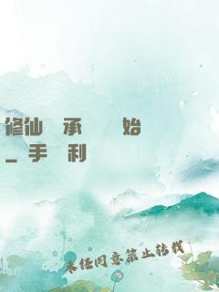 修仙從繼承靈獸鋪開始