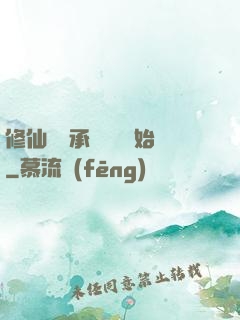 修仙從繼承靈獸鋪開始