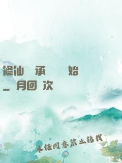 修仙從繼承靈獸鋪開始