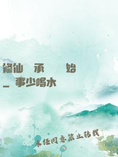 修仙從繼承靈獸鋪開始