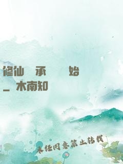 修仙從繼承靈獸鋪開始