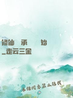 修仙從繼承靈獸鋪開始