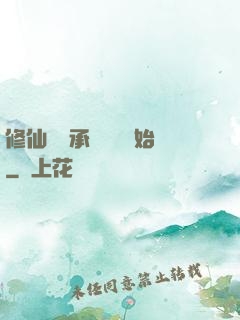 修仙從繼承靈獸鋪開始