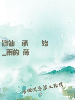 修仙從繼承靈獸鋪開始