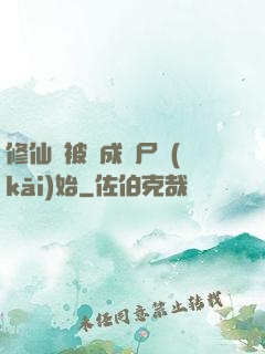 修仙從被煉成陰尸開(kāi)始