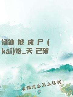 修仙從被煉成陰尸開(kāi)始