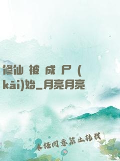 修仙從被煉成陰尸開(kāi)始