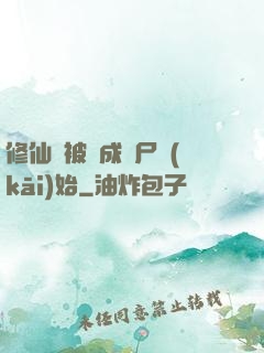 修仙從被煉成陰尸開(kāi)始