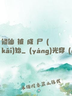 修仙從被煉成陰尸開(kāi)始