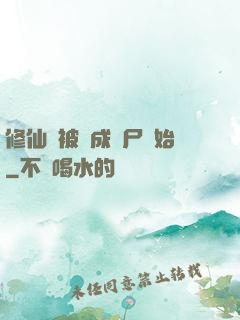 修仙從被煉成陰尸開始