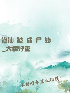 修仙從被煉成陰尸開始