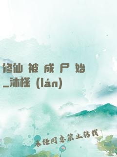 修仙從被煉成陰尸開始