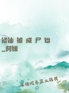 修仙從被煉成陰尸開始