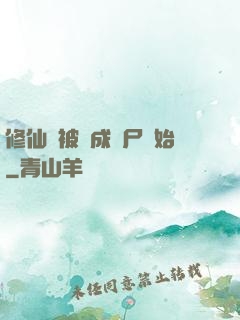 修仙從被煉成陰尸開始