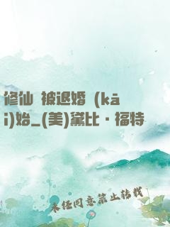 修仙從被退婚開(kāi)始