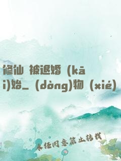 修仙從被退婚開(kāi)始