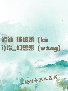 修仙從被退婚開(kāi)始