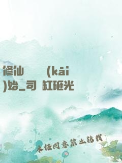 修仙從讀檔開(kāi)始