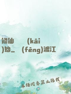 修仙從讀檔開(kāi)始