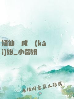 修仙從變成貓開(kāi)始