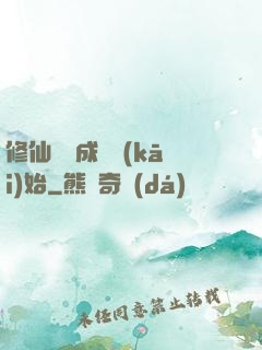 修仙從變成貓開(kāi)始