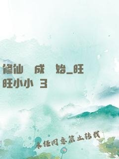 修仙從變成貓開始