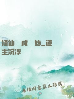 修仙從變成貓開始
