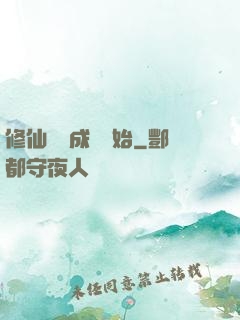 修仙從變成貓開始