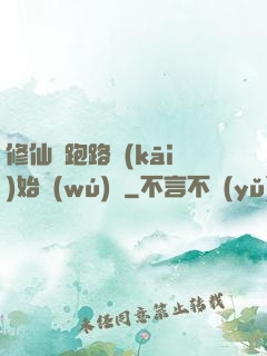 修仙從跑路開(kāi)始無(wú)敵