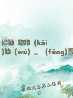 修仙從跑路開(kāi)始無(wú)敵