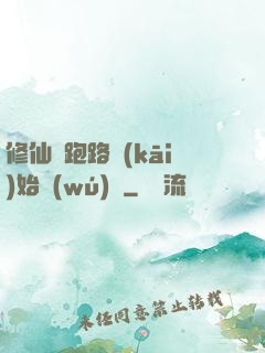 修仙從跑路開(kāi)始無(wú)敵