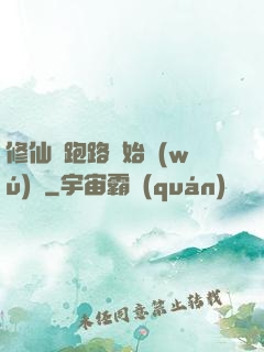 修仙從跑路開始無(wú)敵
