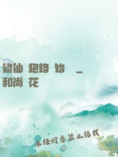 修仙從跑路開始無敵