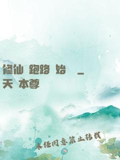 修仙從跑路開始無敵