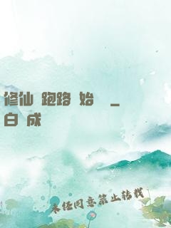 修仙從跑路開始無敵