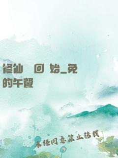 修仙從輪回開始