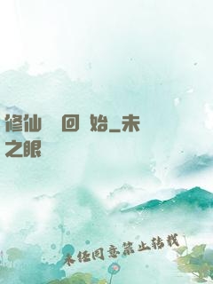 修仙從輪回開始