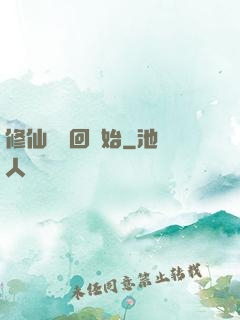 修仙從輪回開始