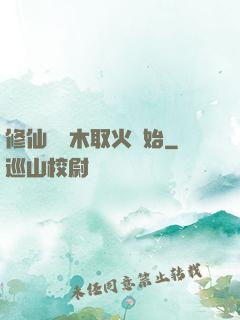 修仙從鉆木取火開始