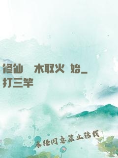 修仙從鉆木取火開始