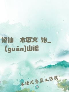 修仙從鉆木取火開始