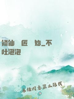 修仙從鐵匠鋪開始