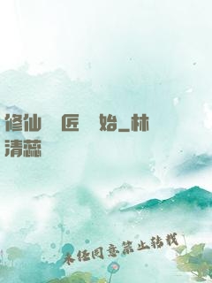 修仙從鐵匠鋪開始