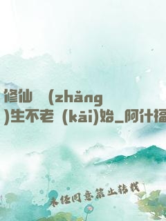 修仙從長(zhǎng)生不老開(kāi)始