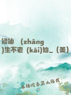 修仙從長(zhǎng)生不老開(kāi)始