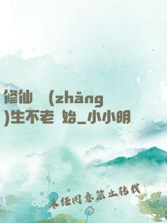 修仙從長(zhǎng)生不老開始